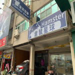 倉鼠星球