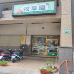 牧草園-三多店