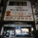 貓鋪犬貓寵物店
