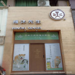 檜沐先生