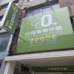 Q瑪寵物沙龍-五福館
