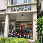 弘恩動物醫院