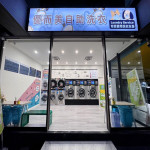 優而美24小時寵物友善自助洗衣-繼光店