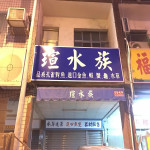 瑄水族 