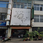 茱莉寵物美容工作室