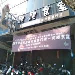 爬爬食堂