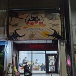 頑蟲學院