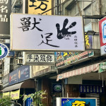 獸足兩棲爬蟲
