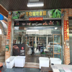 千奇寵物會館