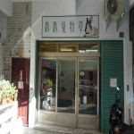 趴趴兔牧草-中興店