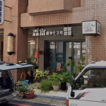 森富寵物生活館