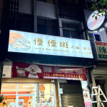 優優斑犬貓美容