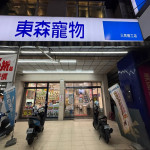 東森寵物-三民建工店