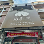 朵凱屋寵物