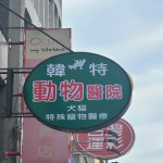韓特動物醫院