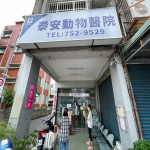 泰安動物醫院