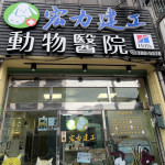 宏力建工動物醫院