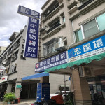 健中動物醫院