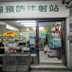 大順動物醫院