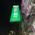 培昱動物醫院
