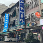 加州動物醫院