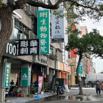 琍生動物醫院