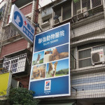聯強動物醫院
