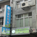 聖馨動物醫院