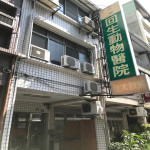 回生動物醫院