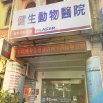健生動物醫院