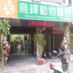 烏鐸動物醫院