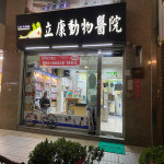 立康動物醫院