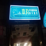 本丸特殊寵物與貓專科醫院