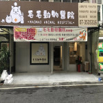 毛毛動物醫院