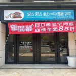 點點動物醫院
