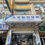 永安動物醫院