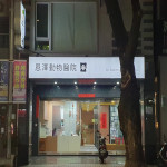 恩澤動物醫院