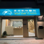 青林動物醫院