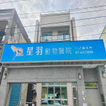 星羽動物醫院-大寮院