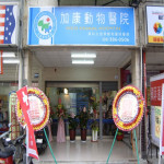 加康動物醫院