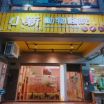 小新動物醫院