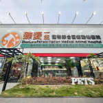 臻愛一生寵物綜合醫療動物醫院