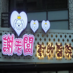 謝老闆動物醫院