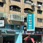 德克動物醫院