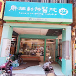 康莊動物醫院