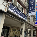 文心貓專科醫院