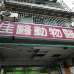 佳醫動物醫院