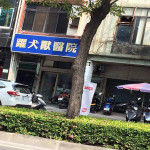 躍犬獸醫院