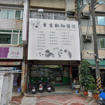 吉生動物醫院