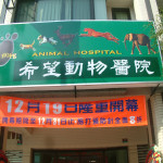 希望動物醫院